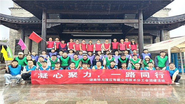 凝心聚力啟新程，協(xié)作共奮進(jìn)未來(lái)